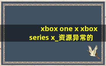 xbox one x xbox series x_资源异常的丰富，网友：已经在看了!